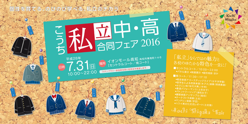 「こうち私立中・高合同フェア2016」のご案内