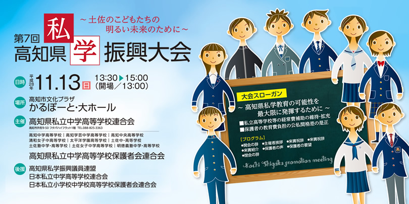 「第7回 高知県私学振興大会」のご案内