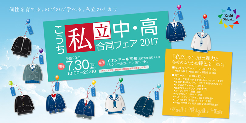 こうち私立中・高合同フェア2017