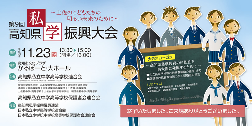 「第9回 高知県私学振興大会」のご案内