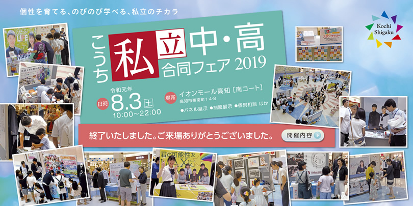 こうち私立中・高合同フェア2019