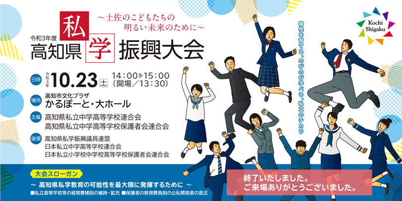 「令和3年度 高知県私学振興大会」のご案内