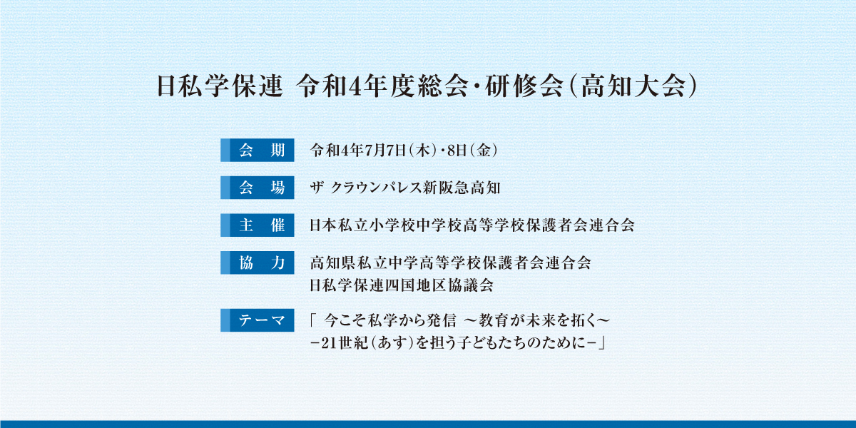 日私学保連 令和4年度総会・研修会（高知大会）