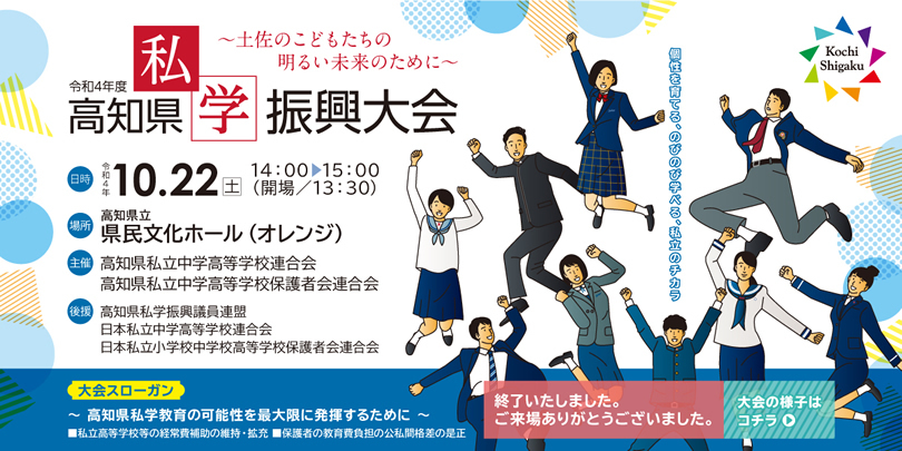 「令和4年度 高知県私学振興大会」のご案内