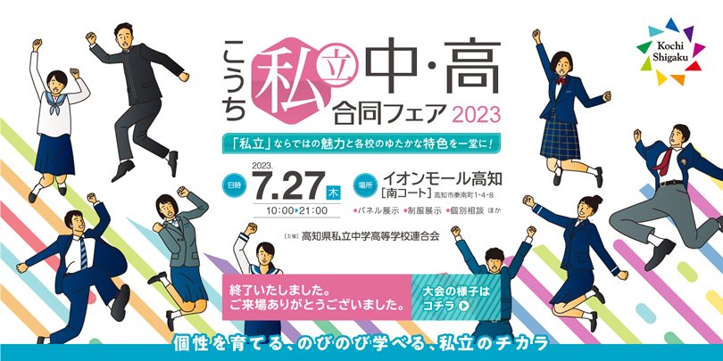 「こうち私立中・高合同フェア2023」のご案内