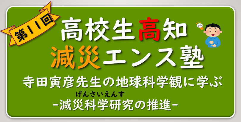 「第11回 高校生高知減災エンス塾」のご案内