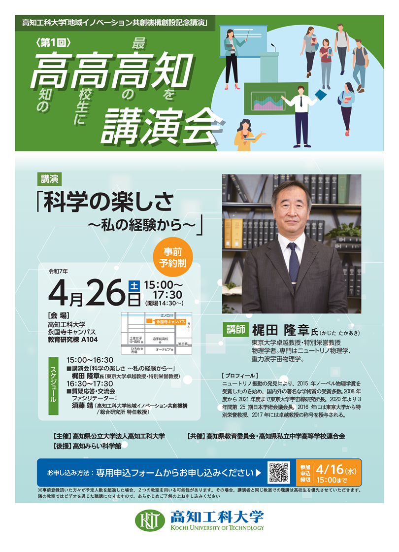 「第1回 高高高知講演会」のご案内