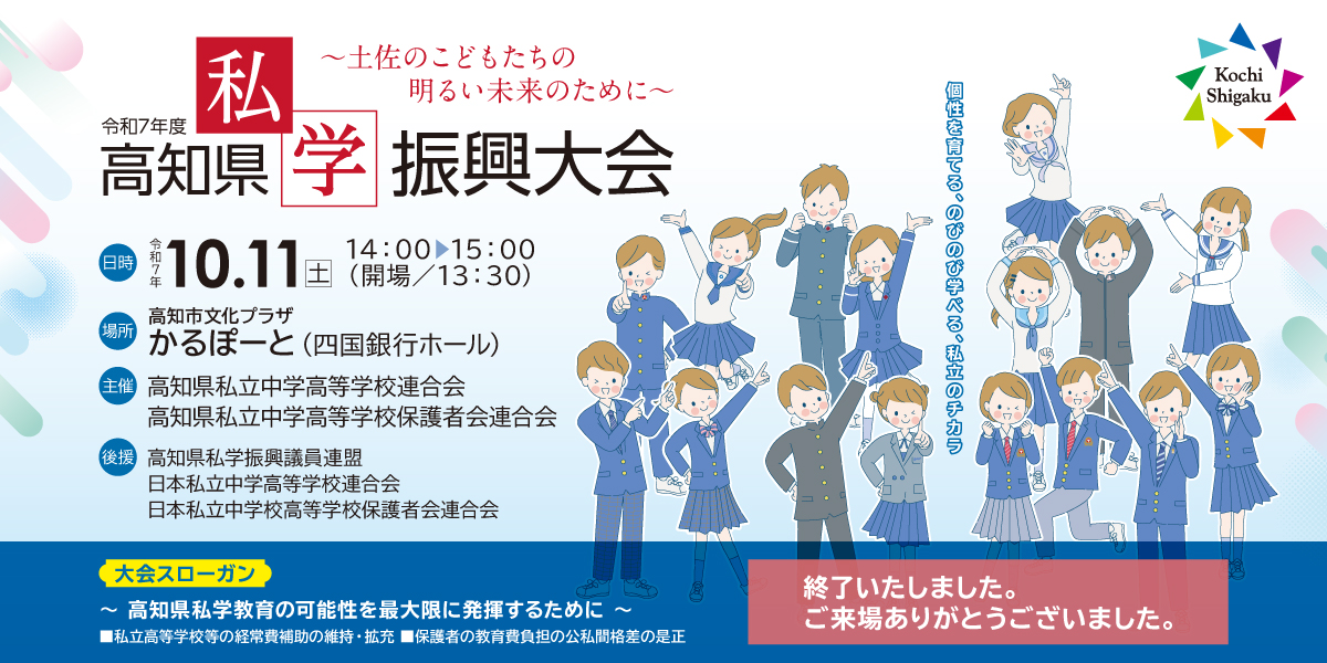 「令和7年度 高知県私学振興大会」のご案内